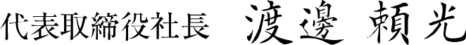 代表取締役社長 渡邊 頼光